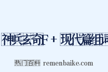 神兵玄奇F+现代篇组词是什么意思的图片